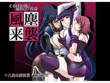くのいち学艶忍法帳・風塵来襲 [Palette Enterprise]