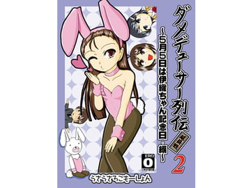 ダメデューサー列伝延長戦02 [うさうさろこもーしょん]