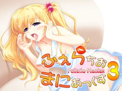 ふぇらちお・まにあっくす3 [S彼女]