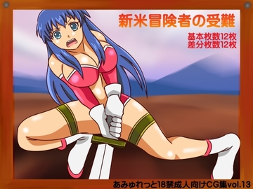 新米冒険者の受難 [あみゅれっと]