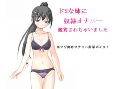 ドSな姉に奴○オナニー鑑賞されちゃいました [もんすたーぼっくす]