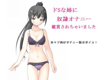 ドSな姉に奴○オナニー鑑賞されちゃいました [もんすたーぼっくす]