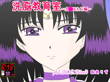 洗脳教育室～土☆ほたる編～ [Alice.Blood]