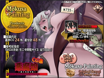 悪魔娘-あくまむすめ-CG集 [Mokusa]
