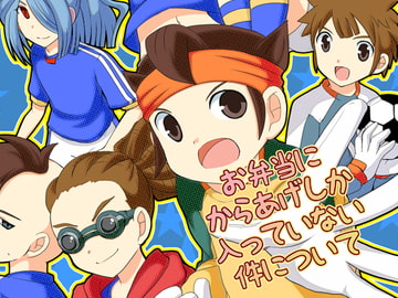 お弁当にからあげしか入っていない件について [CYBERANGEL]