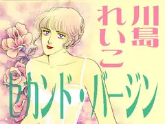 セカンド・バージン