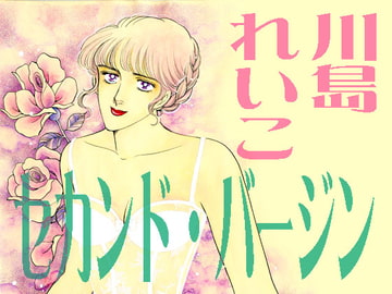 セカンド・バージン [ビッグアイランド]