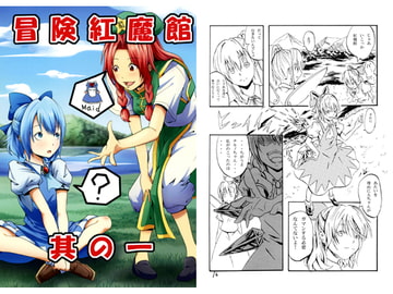 冒険紅魔館 其の一 [シブ画気]