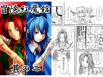 冒険紅魔館 其の二 [シブ画気]