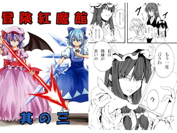 冒険紅魔館 其の三 [シブ画気]