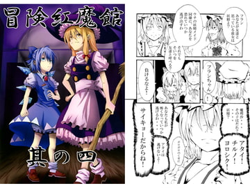 冒険紅魔館 其の四 [シブ画気]