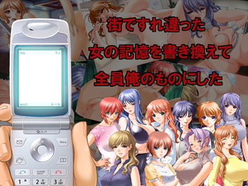 街ですれ違った女の記憶を書き換えて全員俺のものにした [xtc4]