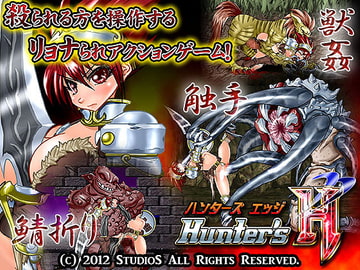 ハンターズエッジ [StudioS]