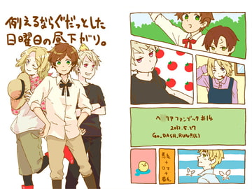 例えるならぐだっとした日曜日の昼下がり。 [誤字脱字乱文]