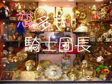 恋多き騎士団長 [藍蔑離紅]