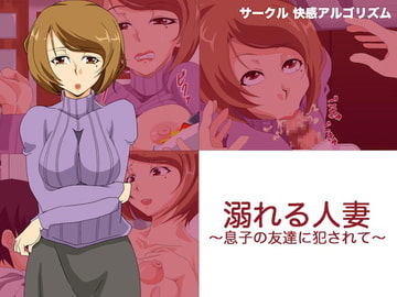 溺れる人妻～息子の友達に犯されて～ [快感アルゴリズム]