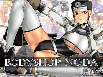 BODYSHOP NODA [有川堂]