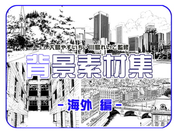 ビッグアイランド背景素材集『海外編』 [ビッグアイランド]