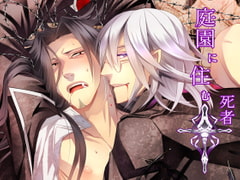 庭園に住む死者 [SakuranPa]