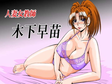 人妻女教師木下早苗 [ぱるぷんて]