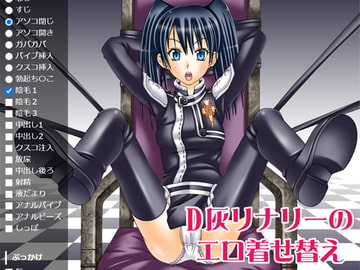 D灰リナリーのエロ着せ替え [海老の酒蒸し]
