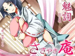 ささやき庵 魅詞