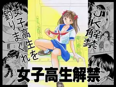 女子高生解禁