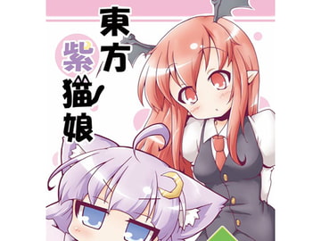 東方紫猫娘・肆 [ふりかえればねこがいる]