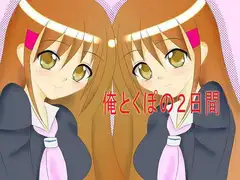 俺とくぽの2日間
