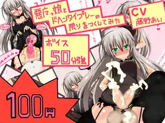 【新作100円】【ボイス50分強】もの凄いアヘ声vol.1 ふたなり悪魔っ娘をアヘらせたり、アヘりながら責められたり