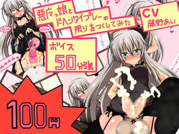 【新作100円】【ボイス50分強】もの凄いアヘ声vol.1 ふたなり悪魔っ娘をアヘらせたり、アヘりながら責められたり [黒月商会]