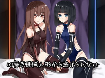 心無き機械人形から逃げられない [B-bishop]