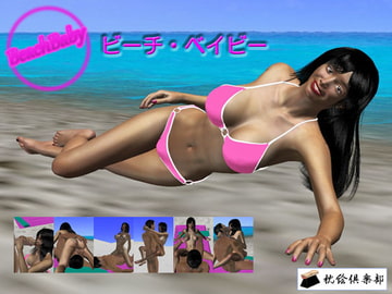 ビーチ・ベイビー [枕絵倶楽部]