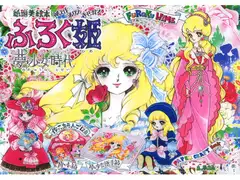 「ふろく姫」夢少女時代