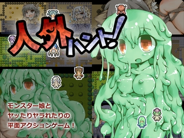 人外ハント! [Color Jelly]