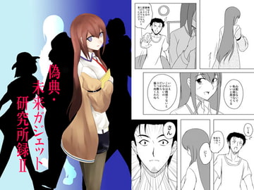 偽典・未来ガジェット研究所録II [宵詠処]