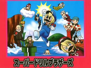 スーパードリルブラザーズ [極悪狂人団]