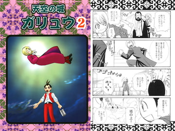 天空の城　ガリュウ２ [極悪狂人団]