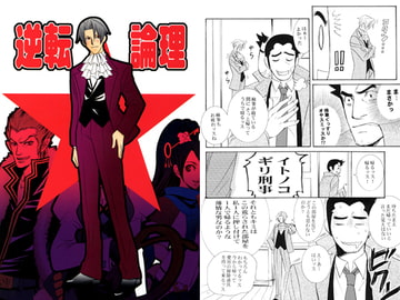 逆転論理 [極悪狂人団]