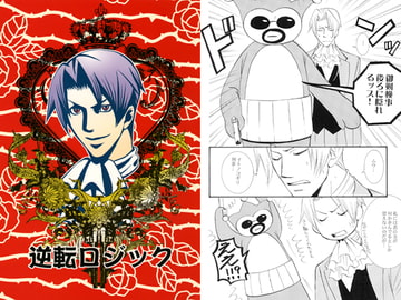 逆転ロジック [極悪狂人団]