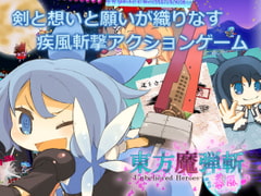 東方魔弾斬 春風 -Unbelieved Heroes- [INSIDE SYSTEM]