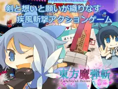 東方魔弾斬 春風 -Unbelieved Heroes-