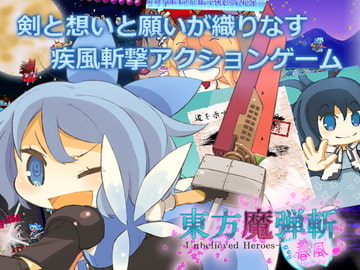 東方魔弾斬 春風 -Unbelieved Heroes- [INSIDE SYSTEM]