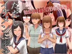 ただしイケメンに限る