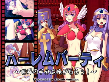ハーレムパーティ～世界の半分は俺がもらう!～ [Atomic Number]