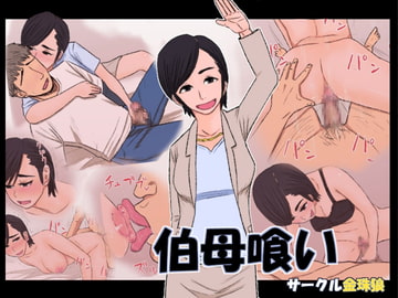 伯母喰い [金珠狼]