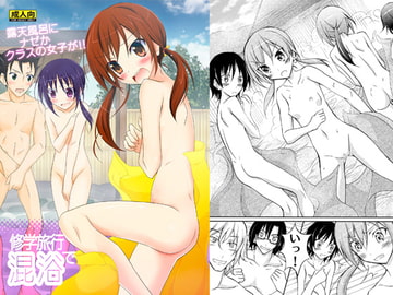 修学旅行で混浴 [日本ダンディ]