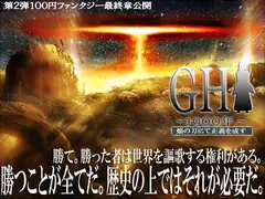 GH1900年～焔の刀にて正義を成す～完結編