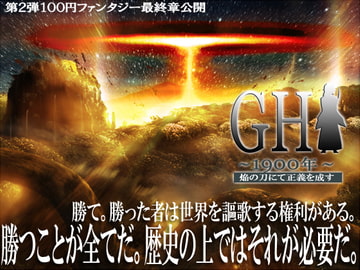 GH1900年～焔の刀にて正義を成す～完結編 [LandM]