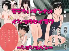 モテないオンナのイジョウセイヨク ショジョヘン